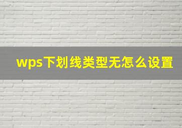 wps下划线类型无怎么设置