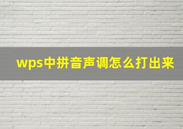 wps中拼音声调怎么打出来