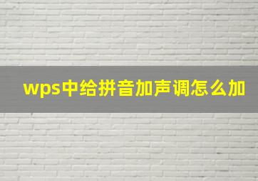 wps中给拼音加声调怎么加