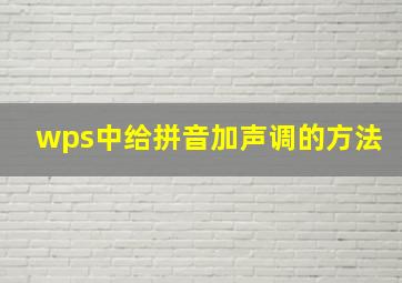 wps中给拼音加声调的方法