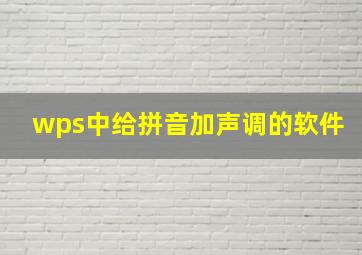 wps中给拼音加声调的软件