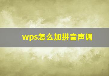 wps怎么加拼音声调