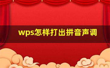 wps怎样打出拼音声调