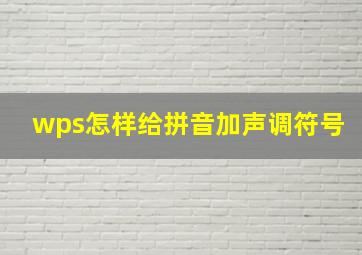 wps怎样给拼音加声调符号