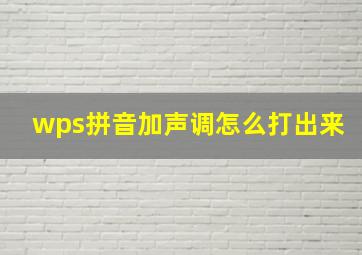 wps拼音加声调怎么打出来