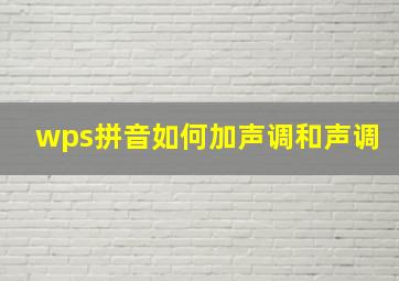 wps拼音如何加声调和声调