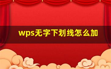 wps无字下划线怎么加