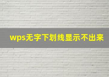 wps无字下划线显示不出来