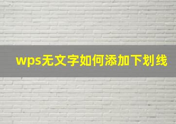 wps无文字如何添加下划线