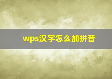 wps汉字怎么加拼音