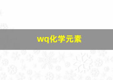 wq化学元素