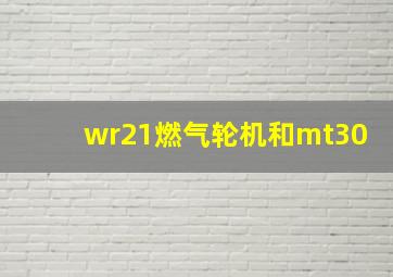 wr21燃气轮机和mt30