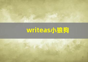 writeas小狼狗