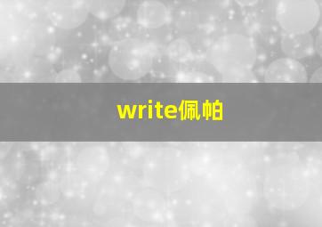 write佩帕