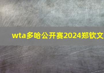 wta多哈公开赛2024郑钦文