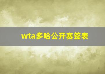 wta多哈公开赛签表