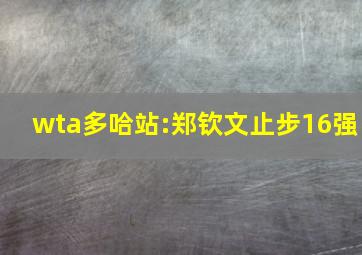 wta多哈站:郑钦文止步16强