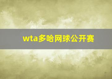 wta多哈网球公开赛