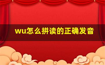 wu怎么拼读的正确发音