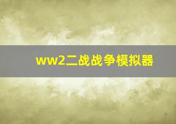 ww2二战战争模拟器