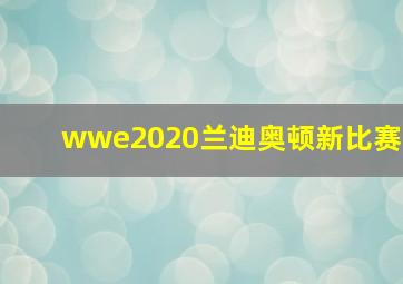 wwe2020兰迪奥顿新比赛