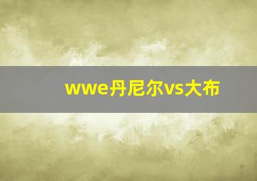 wwe丹尼尔vs大布