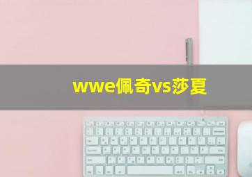 wwe佩奇vs莎夏