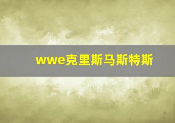 wwe克里斯马斯特斯