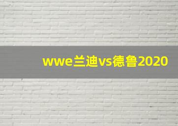 wwe兰迪vs德鲁2020