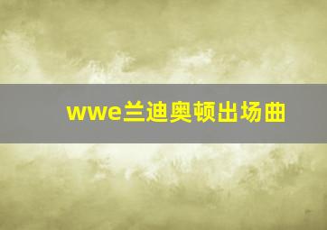 wwe兰迪奥顿出场曲