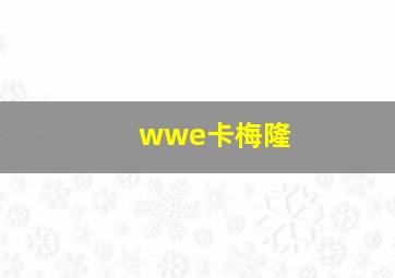 wwe卡梅隆