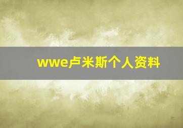 wwe卢米斯个人资料