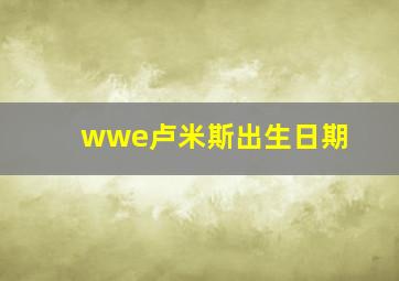 wwe卢米斯出生日期