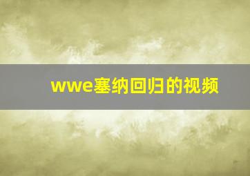 wwe塞纳回归的视频