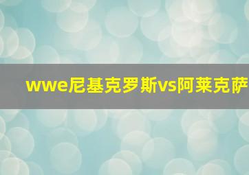 wwe尼基克罗斯vs阿莱克萨