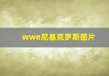 wwe尼基克罗斯图片