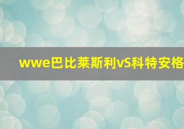 wwe巴比莱斯利vS科特安格