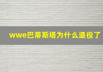 wwe巴蒂斯塔为什么退役了