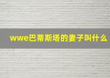 wwe巴蒂斯塔的妻子叫什么