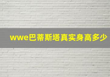 wwe巴蒂斯塔真实身高多少