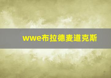 wwe布拉德麦道克斯