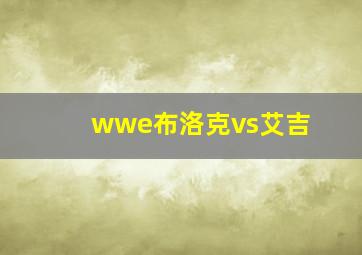 wwe布洛克vs艾吉