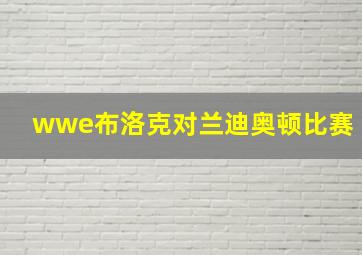 wwe布洛克对兰迪奥顿比赛