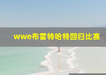 wwe布雷特哈特回归比赛