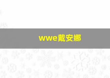 wwe戴安娜