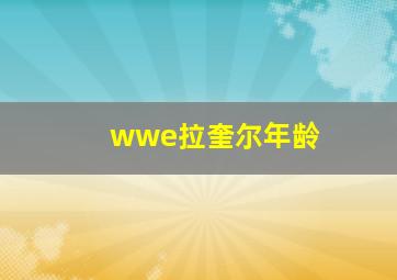 wwe拉奎尔年龄