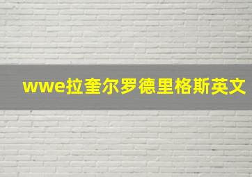 wwe拉奎尔罗德里格斯英文