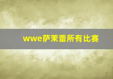 wwe萨茉蕾所有比赛