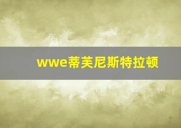 wwe蒂芙尼斯特拉顿