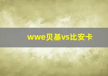 wwe贝基vs比安卡